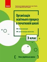 НУШ. Організація освітнього процесу в початковій школі. Методичні рекомендації. 3 клас
