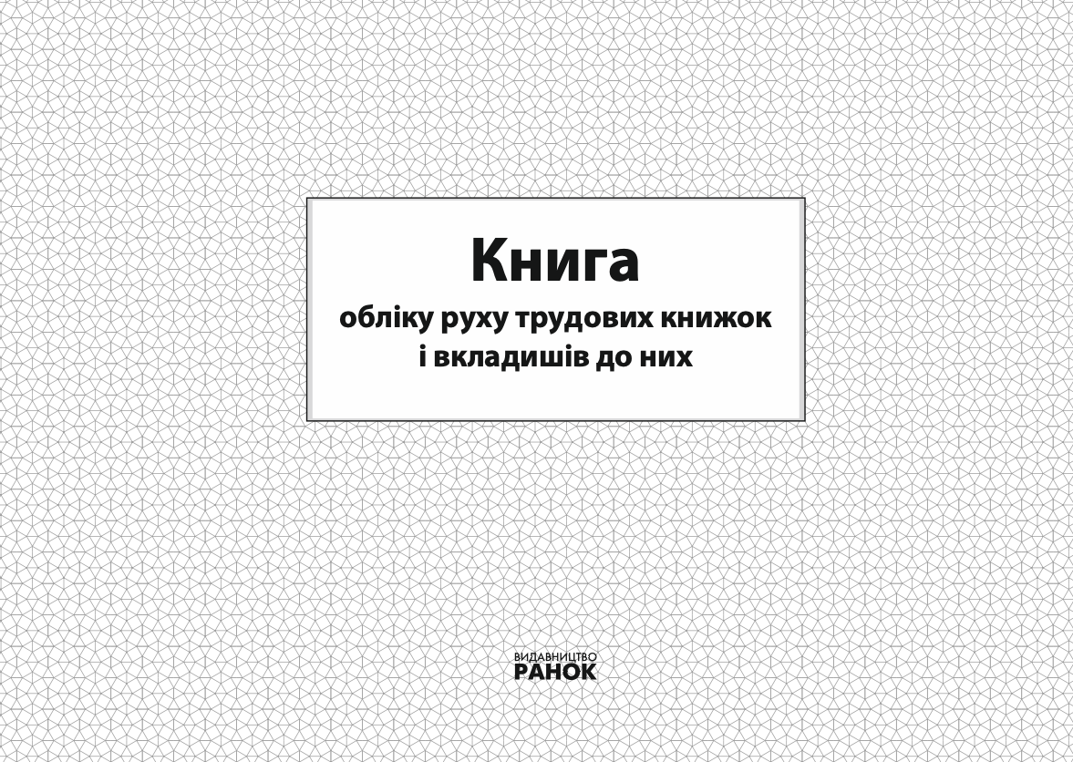 Книга обліку руху трудових книжок та вкладишів до них