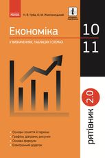 Економіка у визначеннях, таблицях і схемах. 10-11 класи