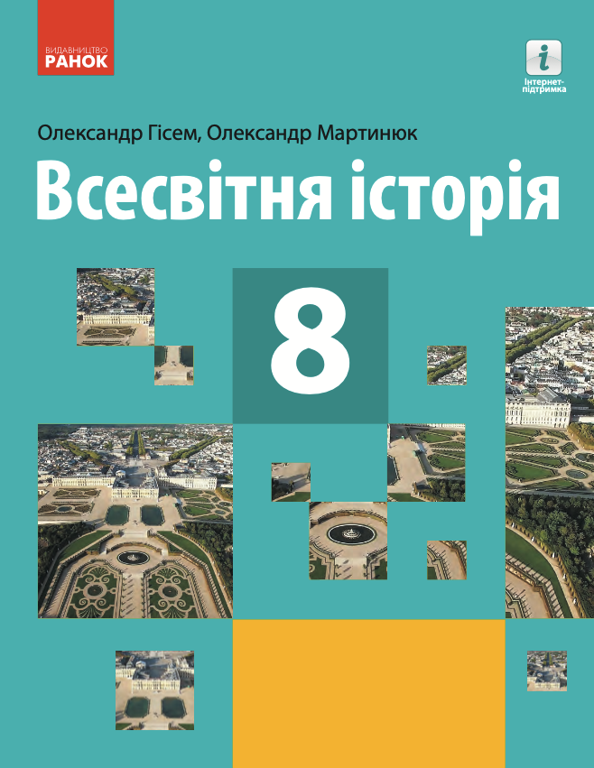 Всесвітня історія. Підручник. 8 клас