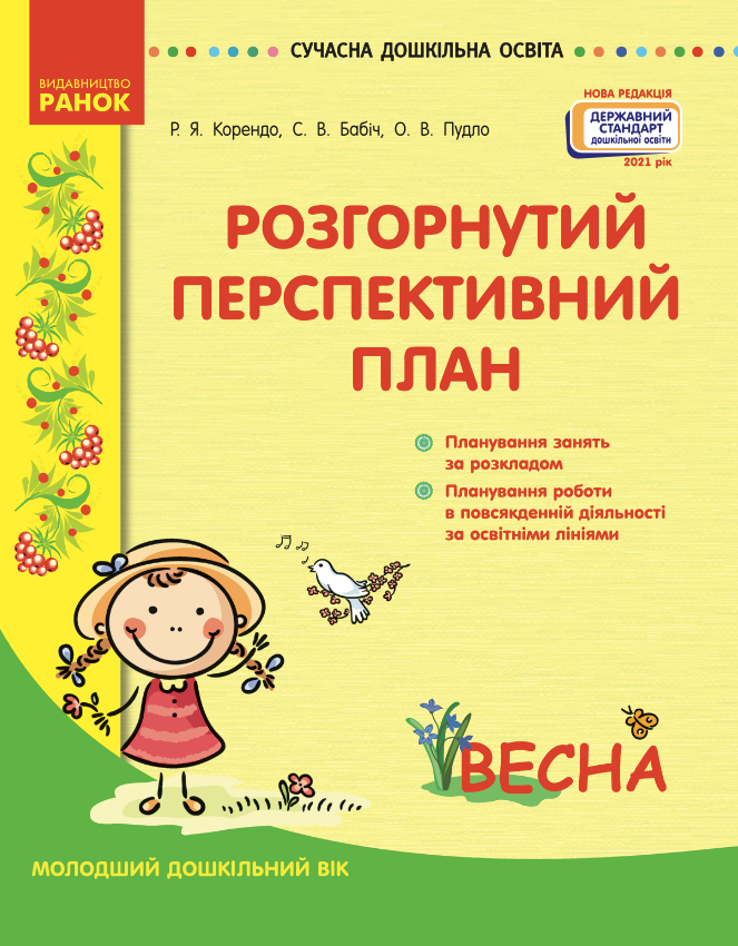 Розгорнутий перспективний план. Молодший дошкільний...