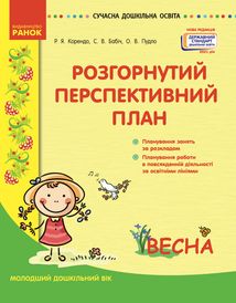 Розгорнутий перспективний план. Молодший дошкільний...