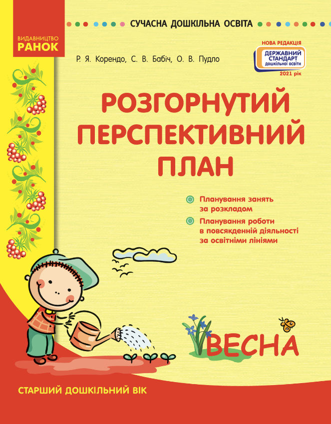 Розгорнутий перспективний план. Старший дошкільний...