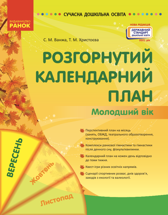 Розгорнутий календарний план. Вересень. Молодший вік
