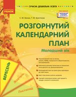 Розгорнутий календарний план. Молодший вік. Вересень