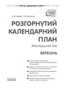 Розгорнутий календарний план. Молодший вік. Вересень. Зображення №1
