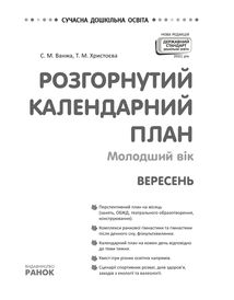 Розгорнутий календарний план. Молодший вік. Вересень. Зображення №1