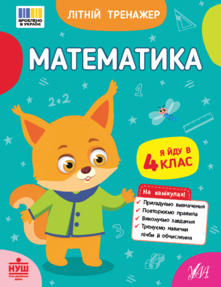 Обкладинка Літній тренажер. Математика. Я йду в 4 клас