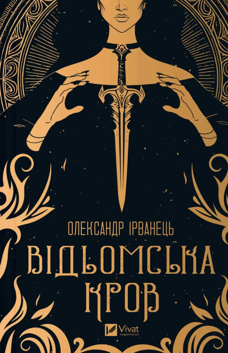 Обкладинка Відьомська кров