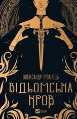 Відьомська кров