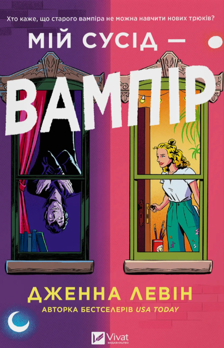 Мої вампіри. Мій сусід - вампір. Книга 1 (з кольоровим...