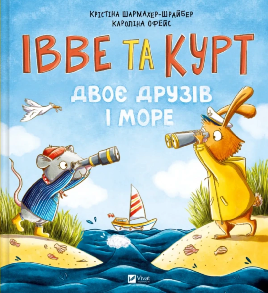 Обкладинка Івве та Курт. Двоє друзів і море