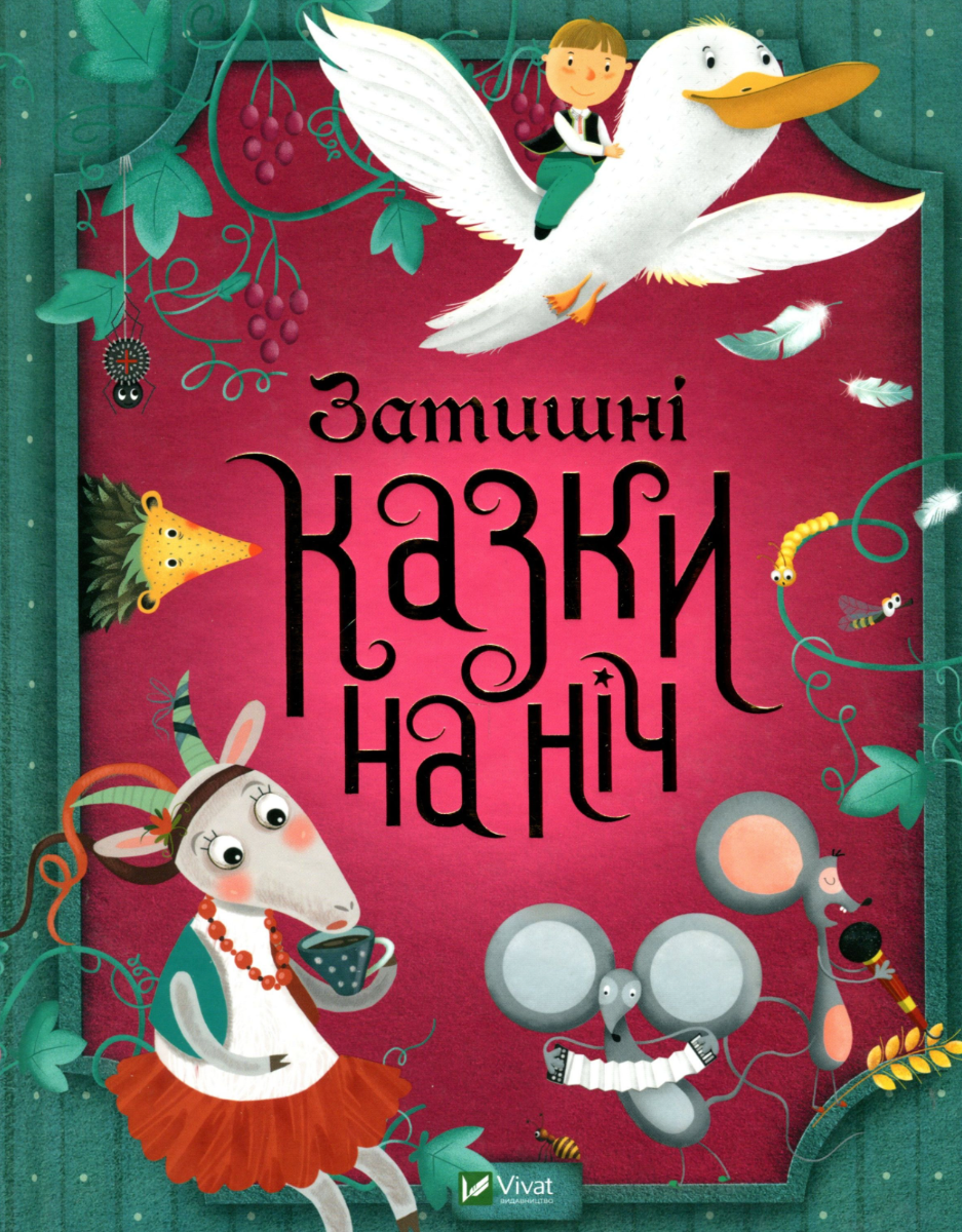Обкладинка Затишні казки на ніч