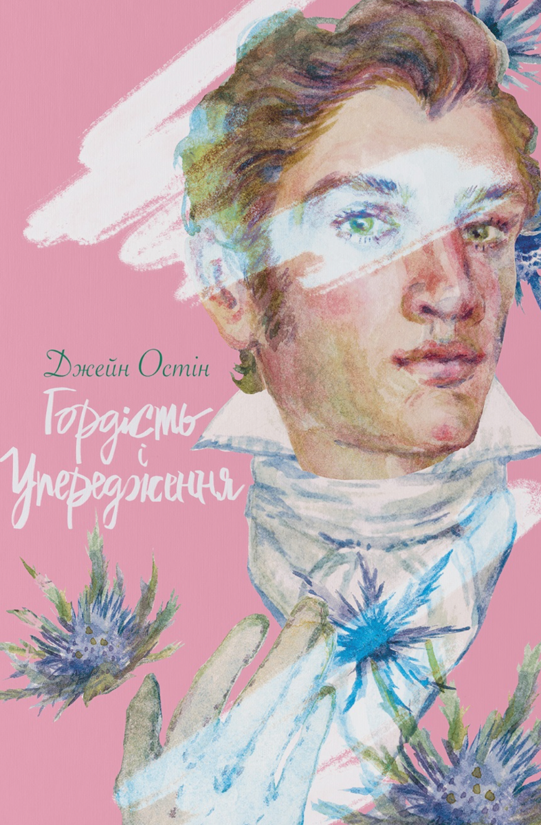 Обкладинка Гордість і упередження
