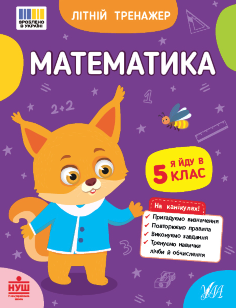 Обкладинка Літній тренажер. Математика. Я йду в 5 клас