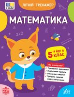 Літній тренажер. Математика. Я йду в 5 клас