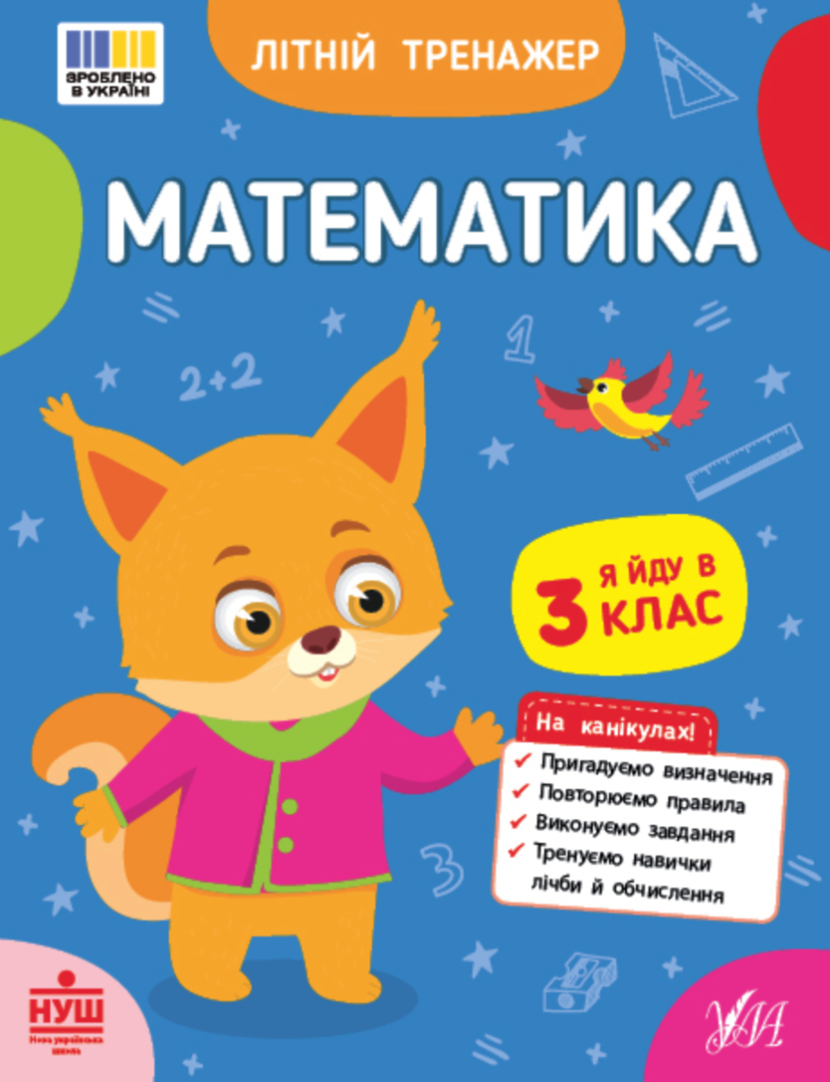 Обкладинка Літній тренажер. Математика. Я йду в 3 клас