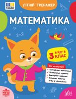 Літній тренажер. Математика. Я йду в 3 клас