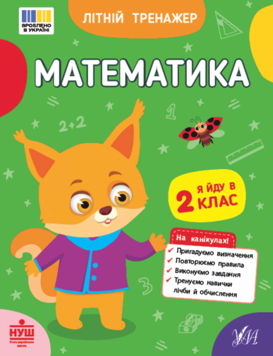 Обкладинка Літній тренажер. Математика. Я йду в 2 клас