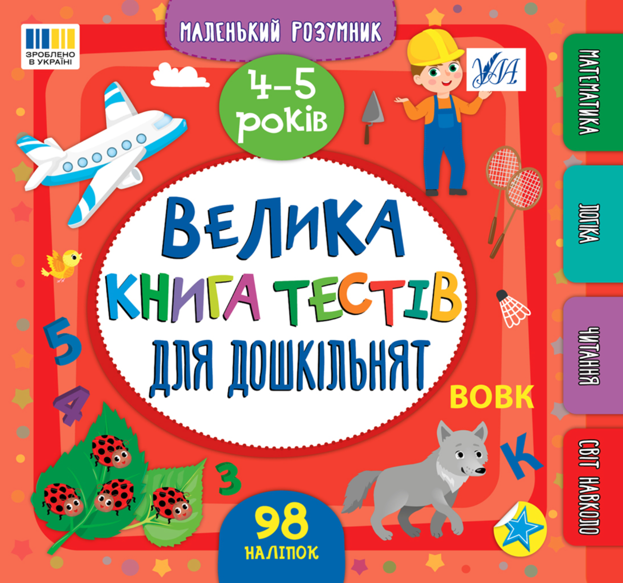 Маленький розумник. Велика книга тестів для дошкільнят