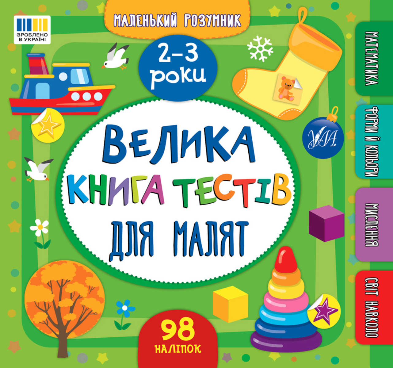 Маленький розумник. Велика книга тестів для малят