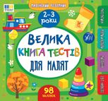 Маленький розумник. Велика книга тестів для малят