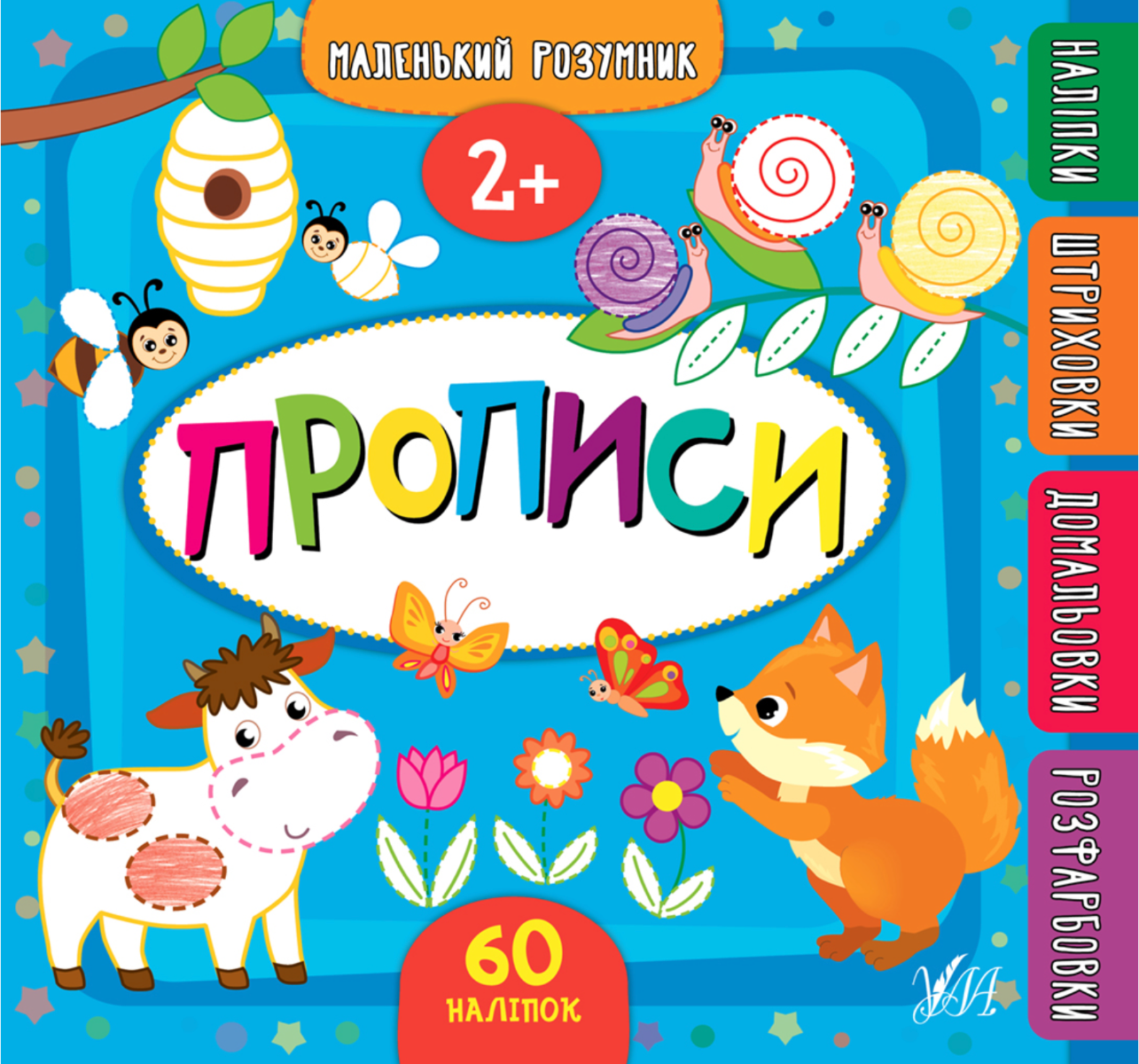 Маленький розумник. Прописи