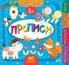 Маленький розумник. Прописи. Зображення №1