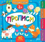 Маленький розумник. Прописи