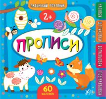 Маленький розумник. Прописи. Зображення №1