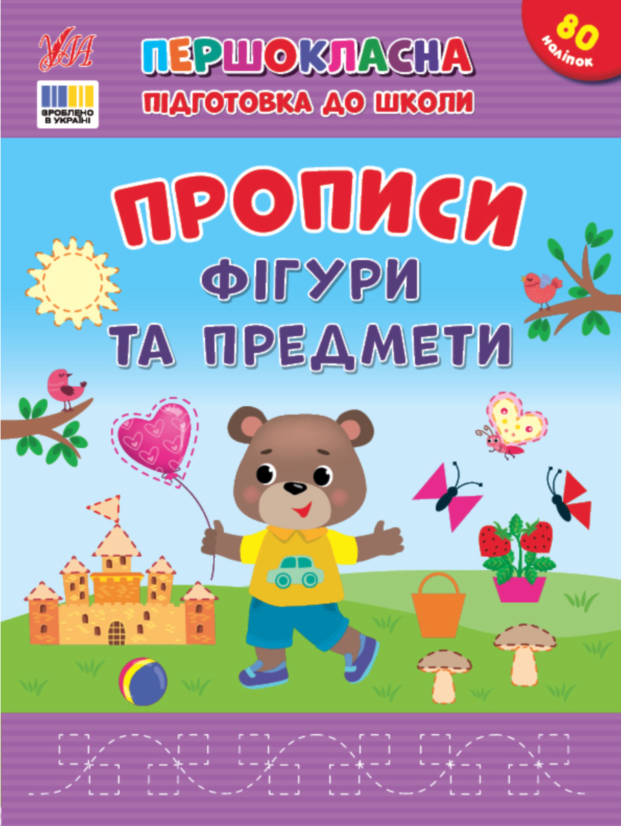 Обкладинка Першокласна підготовка до школи. Прописи. Фігури та предмети