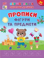 Першокласна підготовка до школи. Прописи. Фігури та предмети