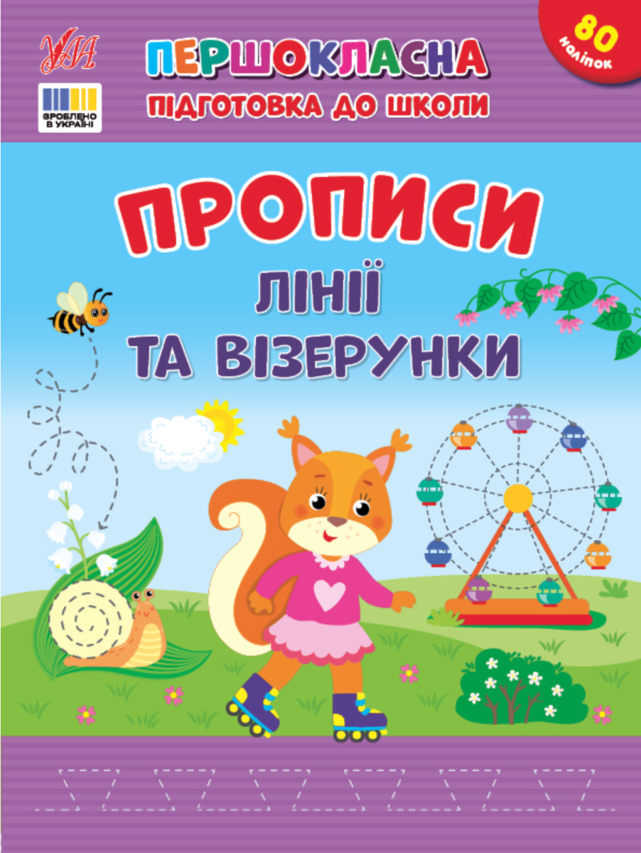 Обкладинка Першокласна підготовка до школи. Прописи. Лінії та візерунки