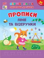 Першокласна підготовка до школи. Прописи. Лінії та візерунки
