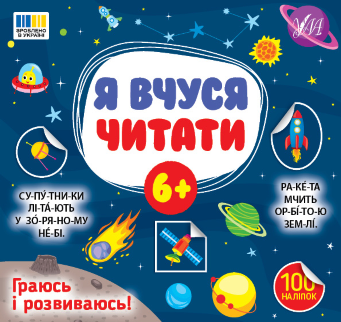 Я вчуся читати. 6+ років