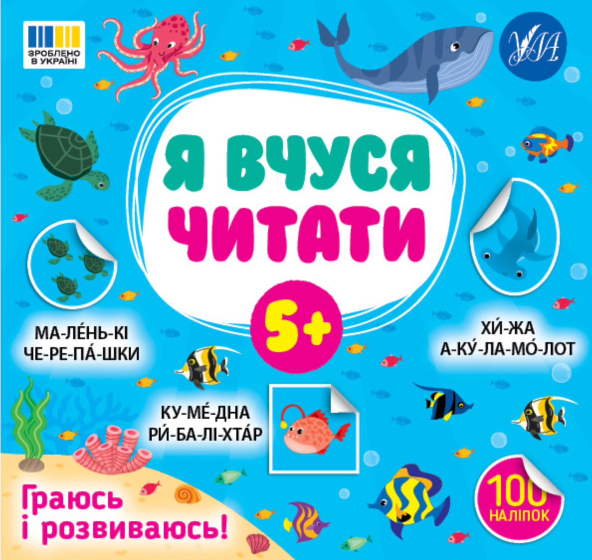 Обкладинка Я вчуся читати. 5+