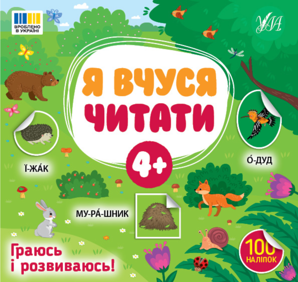 Я вчуся читати. 4+