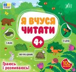 Я вчуся читати. 4+