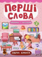 Перші слова. Дівоча кімната. Панорамка з наліпками. Зображення №1