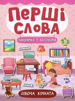Перші слова. Дівоча кімната. Панорамка з наліпками