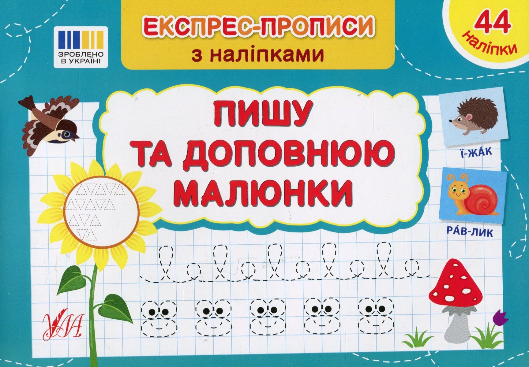 Обкладинка Експрес-прописи з наліпками. Пишу та доповнюю малюнки