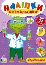 Наліпки-розмальовки. Черепашка