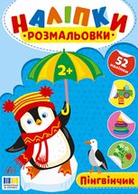 Наліпки-розмальовки. Пінгвінчик
