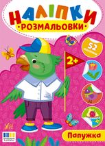 Наліпки-розмальовки. Папужка