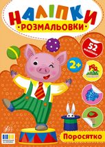 Наліпки-розмальовки. Поросятко