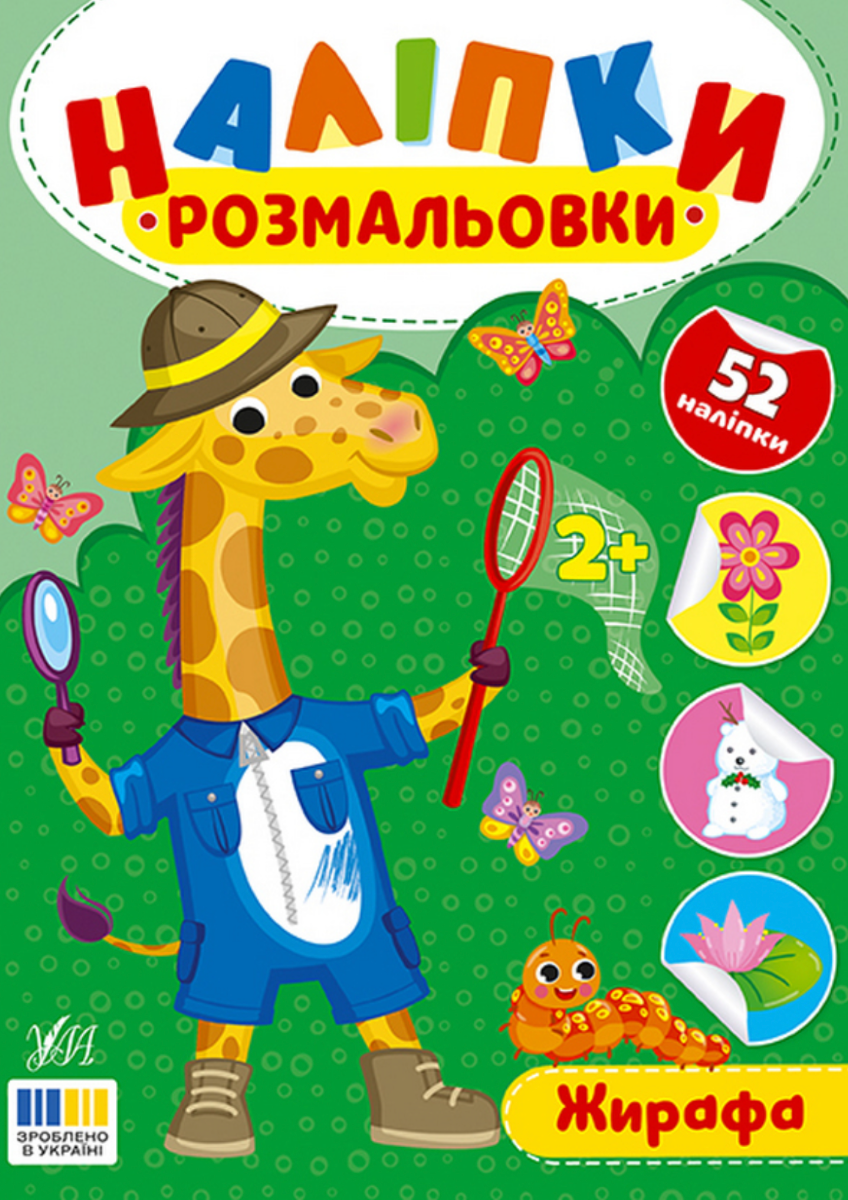 Наліпки-розмальовки. Жирафа