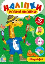 Наліпки-розмальовки. Жирафа
