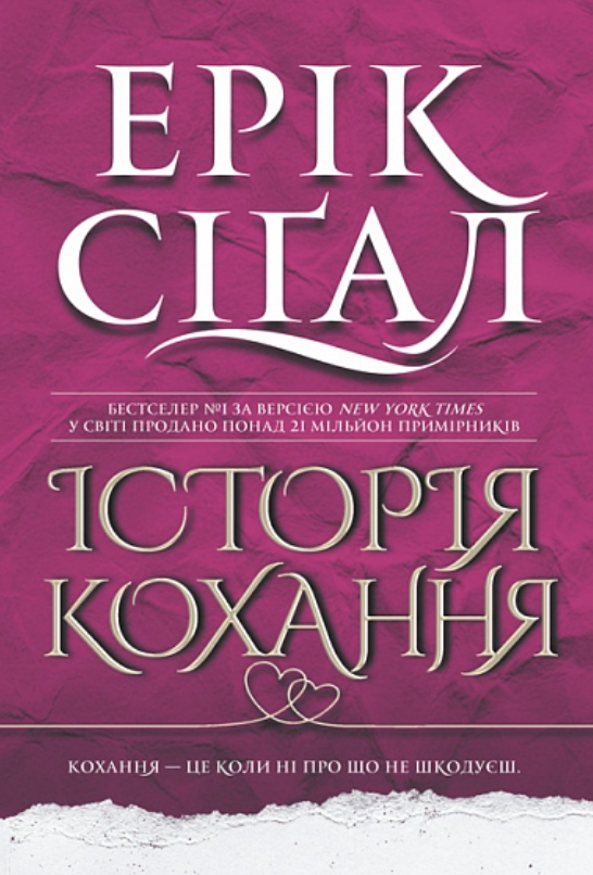 Історія кохання (Електронна книга)