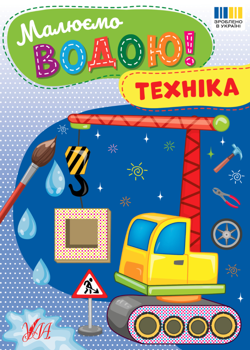 Обкладинка Малюємо водою! Техніка