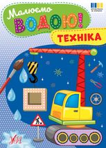 Малюємо водою! Техніка
